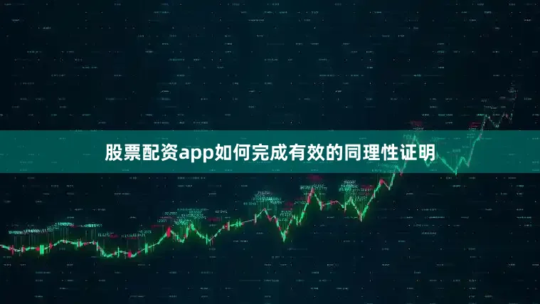 股票配资app如何完成有效的同理性证明