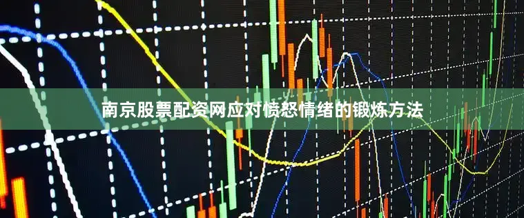 南京股票配资网应对愤怒情绪的锻炼方法