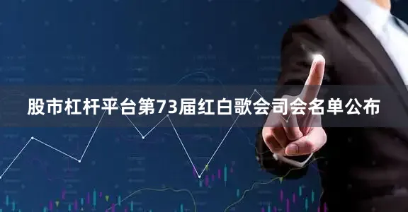股市杠杆平台第73届红白歌会司会名单公布