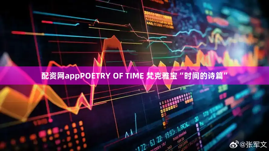 配资网appPOETRY OF TIME 梵克雅宝“时间的诗篇”