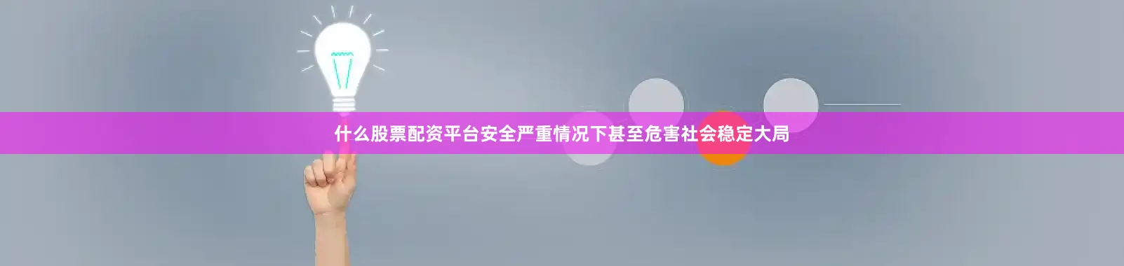 什么股票配资平台安全严重情况下甚至危害社会稳定大局