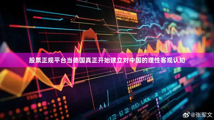 股票正规平台当德国真正开始建立对中国的理性客观认知