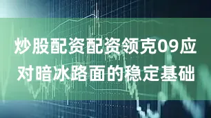 炒股配资配资领克09应对暗冰路面的稳定基础