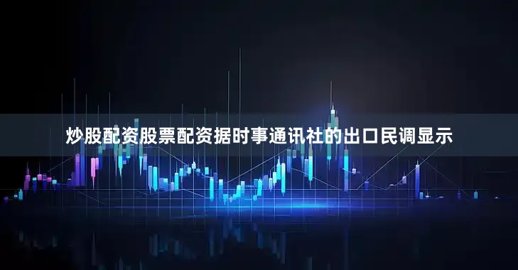 炒股配资股票配资　　据时事通讯社的出口民调显示