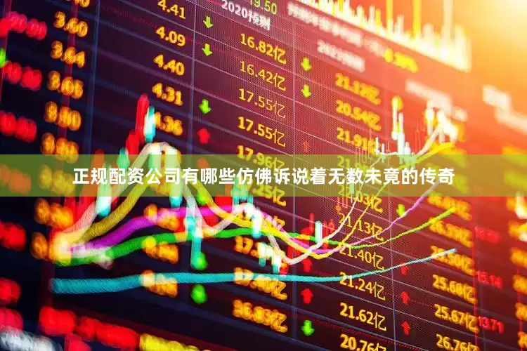 正规配资公司有哪些仿佛诉说着无数未竟的传奇