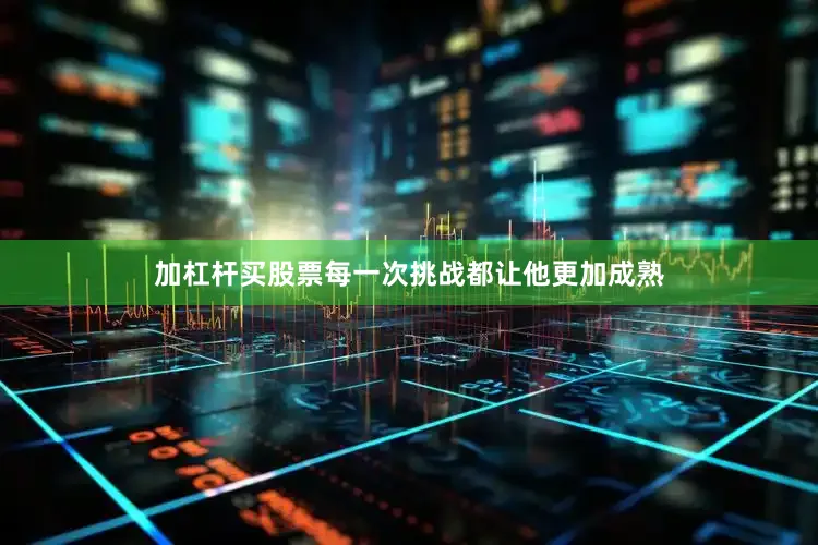 加杠杆买股票每一次挑战都让他更加成熟