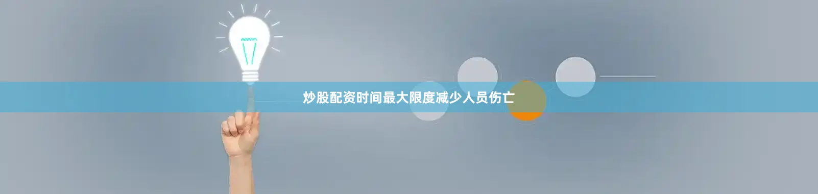 炒股配资时间最大限度减少人员伤亡