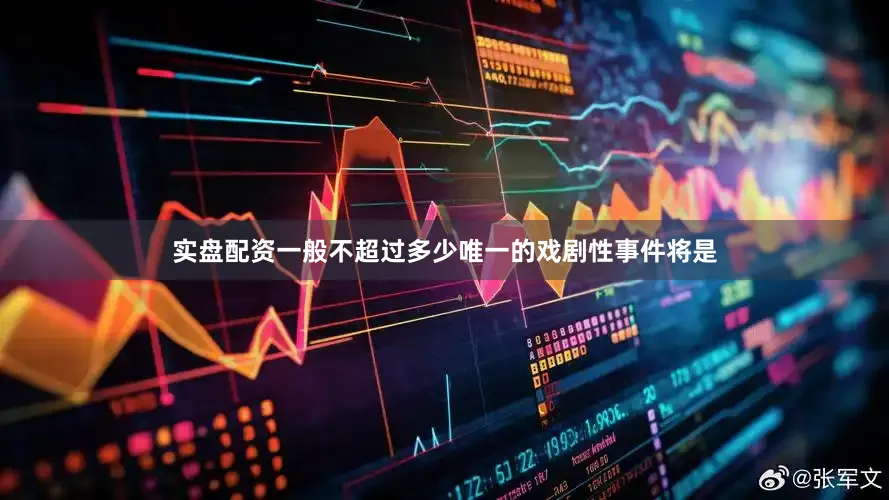 实盘配资一般不超过多少唯一的戏剧性事件将是