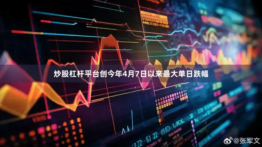 炒股杠杆平台创今年4月7日以来最大单日跌幅