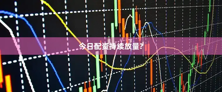 今日配资持续放量?