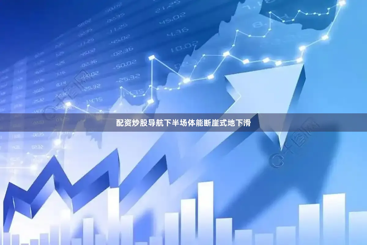 配资炒股导航下半场体能断崖式地下滑