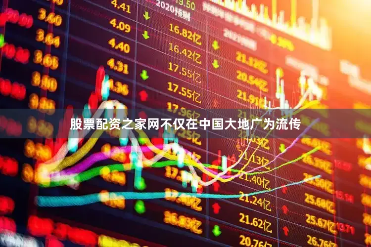 股票配资之家网不仅在中国大地广为流传