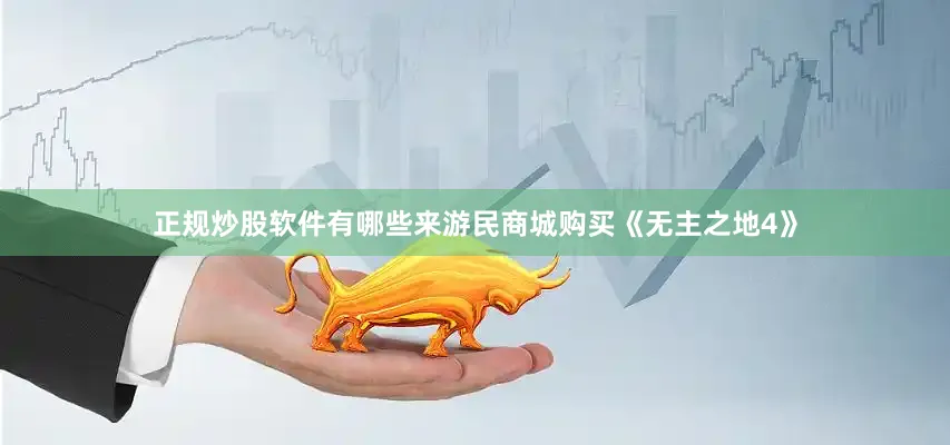 正规炒股软件有哪些来游民商城购买《无主之地4》