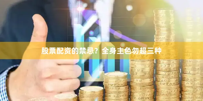 股票配资的禁忌？全身主色勿超三种