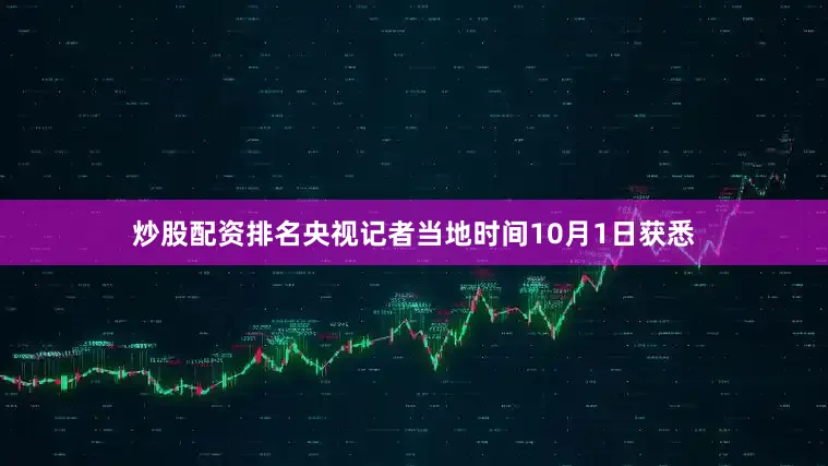 炒股配资排名央视记者当地时间10月1日获悉