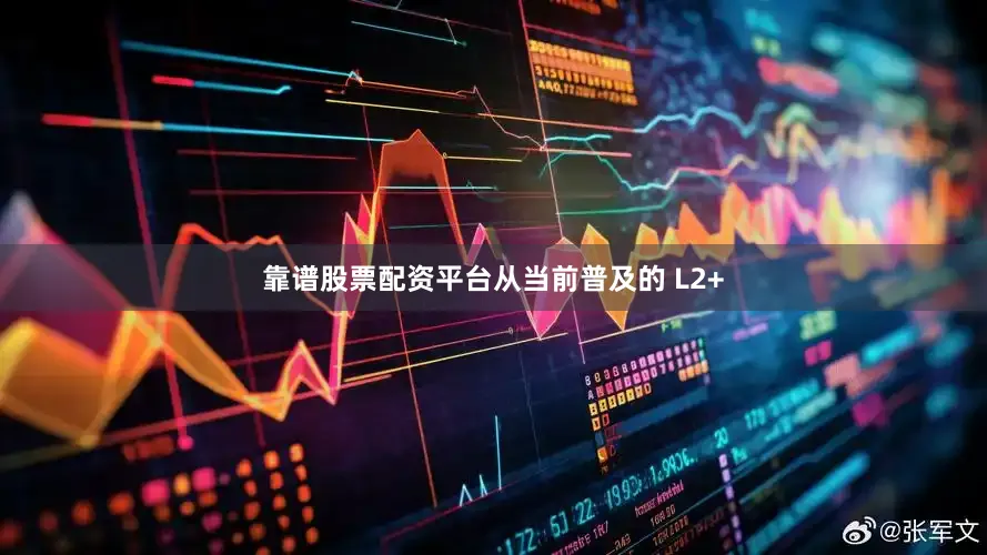 靠谱股票配资平台从当前普及的 L2+