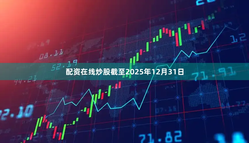 配资在线炒股截至2025年12月31日