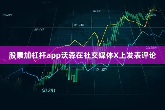 股票加杠杆app沃森在社交媒体X上发表评论